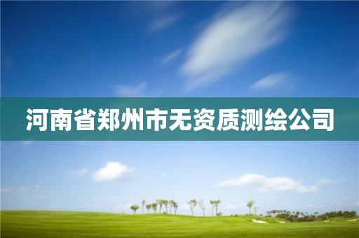 河南省郑州市无资质测绘公司