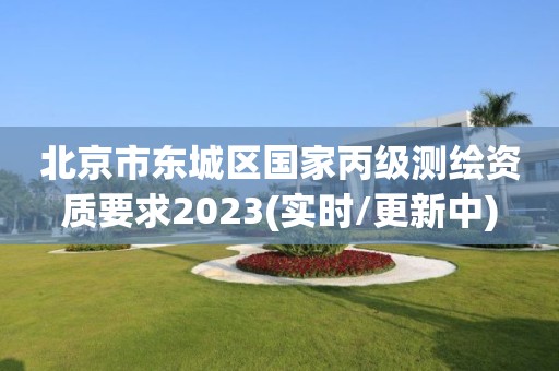 北京市东城区国家丙级测绘资质要求2023(实时/更新中)