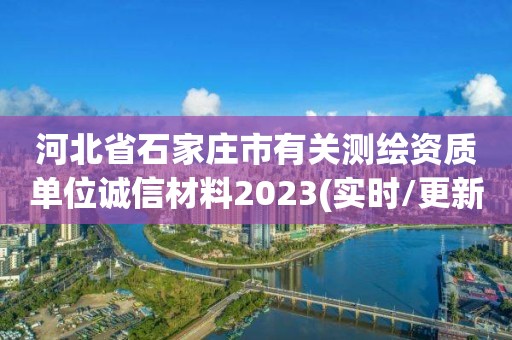 河北省石家庄市有关测绘资质单位诚信材料2023(实时/更新中)