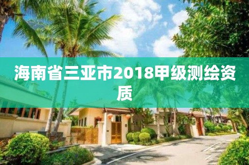 海南省三亚市2018甲级测绘资质