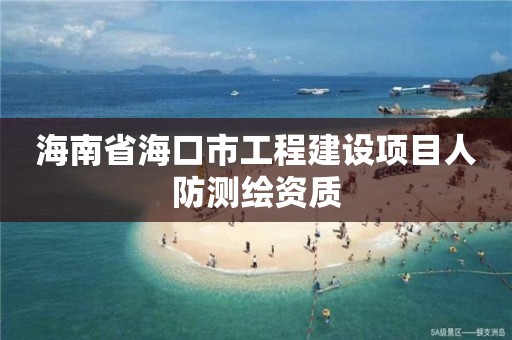 海南省海口市工程建设项目人防测绘资质