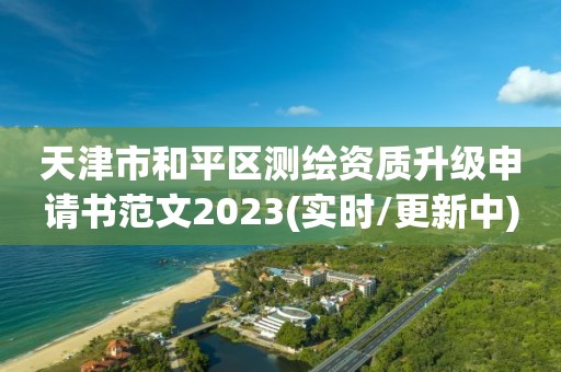 天津市和平区测绘资质升级申请书范文2023(实时/更新中)