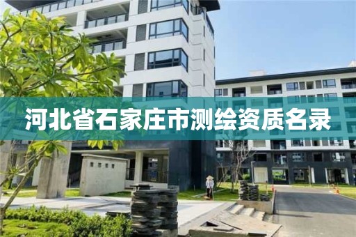 河北省石家庄市测绘资质名录