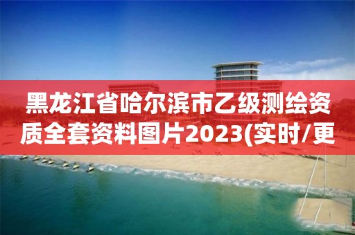 黑龙江省哈尔滨市乙级测绘资质全套资料图片2023(实时/更新中)