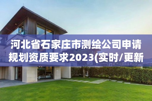 河北省石家庄市测绘公司申请规划资质要求2023(实时/更新中)