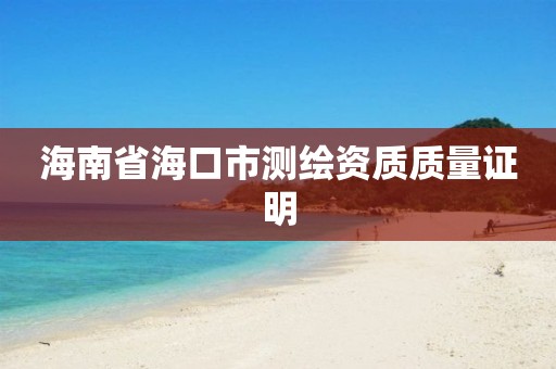 海南省海口市测绘资质质量证明