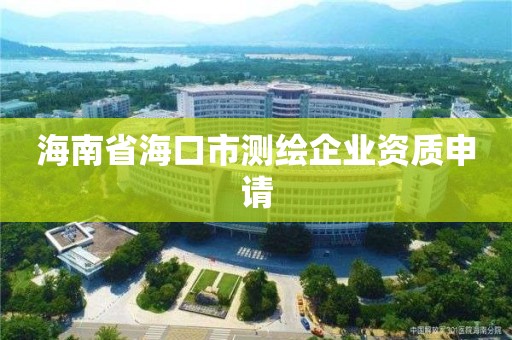 海南省海口市测绘企业资质申请