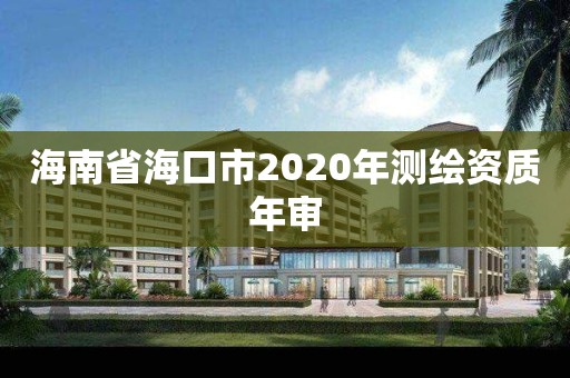 海南省海口市2020年测绘资质年审