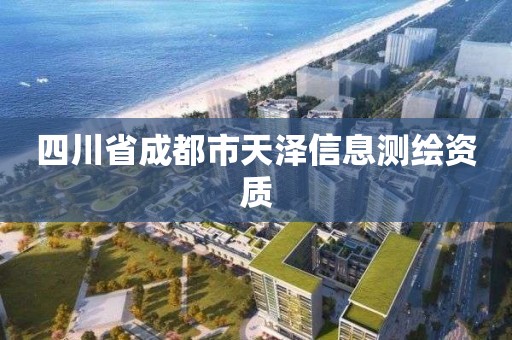 四川省成都市天泽信息测绘资质