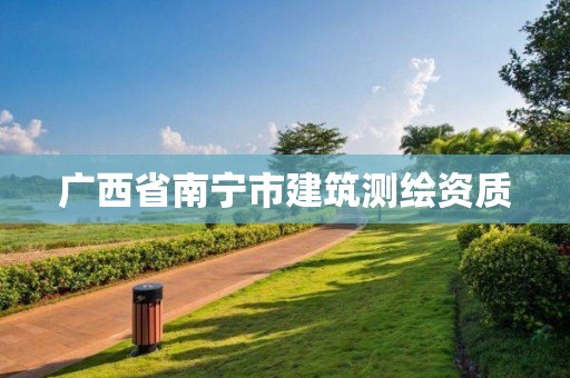 广西省南宁市建筑测绘资质