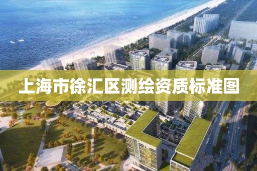 上海市徐汇区测绘资质标准图