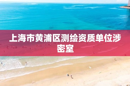 上海市黄浦区测绘资质单位涉密室