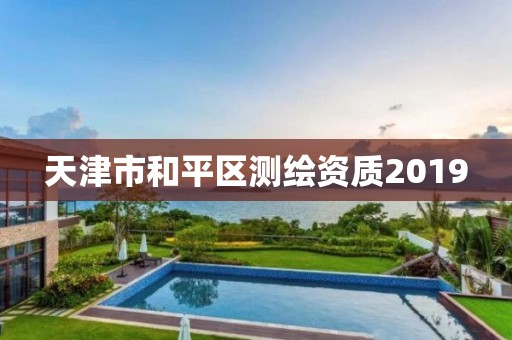 天津市和平区测绘资质2019