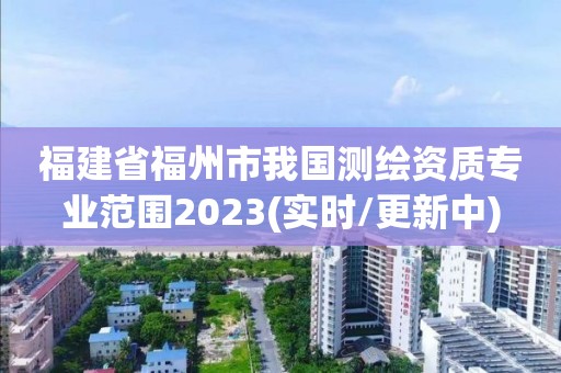 福建省福州市我国测绘资质专业范围2023(实时/更新中)