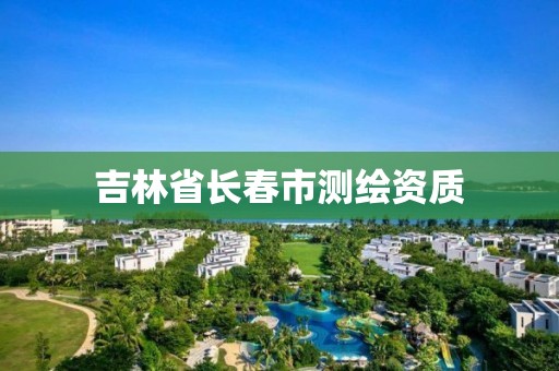 吉林省长春市测绘资质