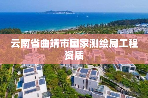 云南省曲靖市国家测绘局工程资质