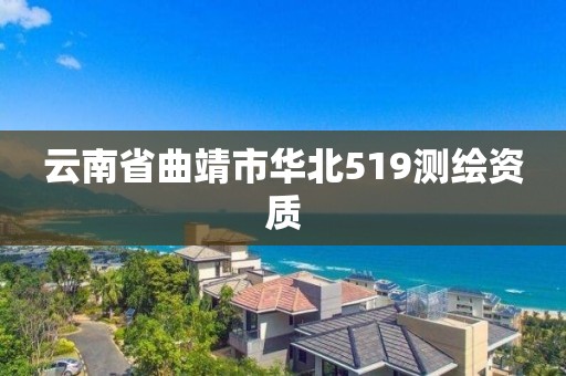 云南省曲靖市华北519测绘资质