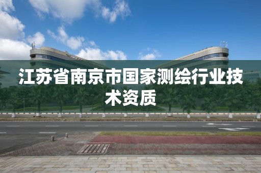 江苏省南京市国家测绘行业技术资质