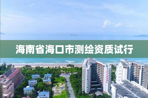 海南省海口市测绘资质试行