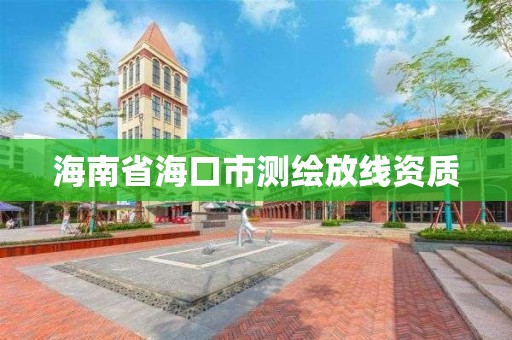 海南省海口市测绘放线资质