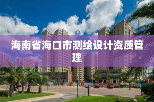 海南省海口市测绘设计资质管理