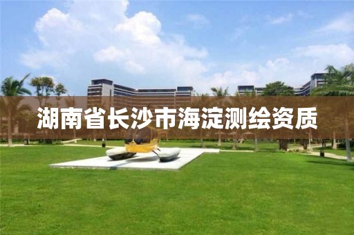 湖南省长沙市海淀测绘资质