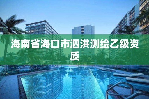 海南省海口市泗洪测绘乙级资质