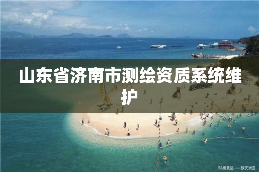 山东省济南市测绘资质系统维护