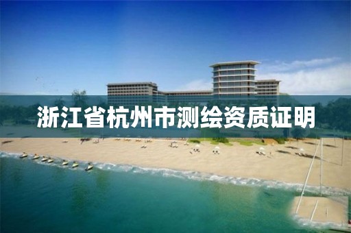 浙江省杭州市测绘资质证明