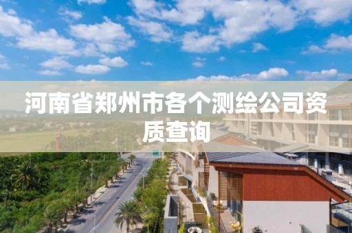 河南省郑州市各个测绘公司资质查询