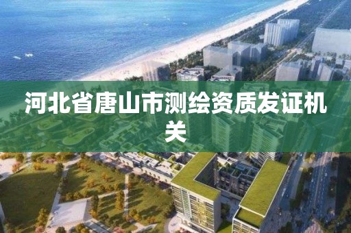 河北省唐山市测绘资质发证机关