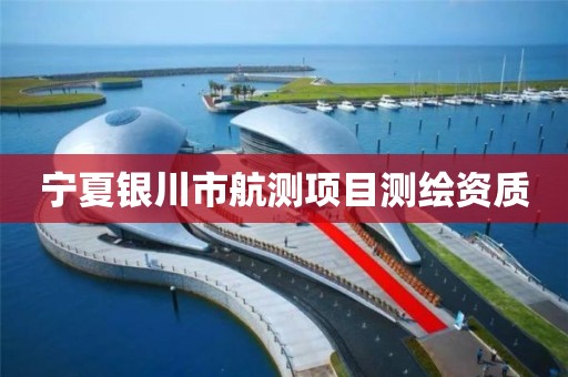 宁夏银川市航测项目测绘资质