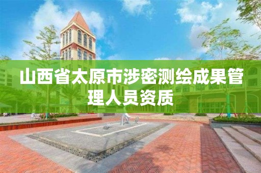 山西省太原市涉密测绘成果管理人员资质