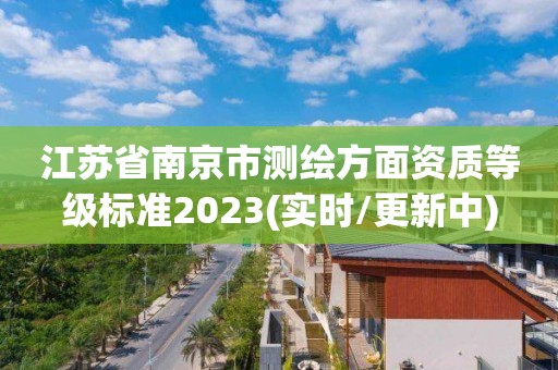 江苏省南京市测绘方面资质等级标准2023(实时/更新中)