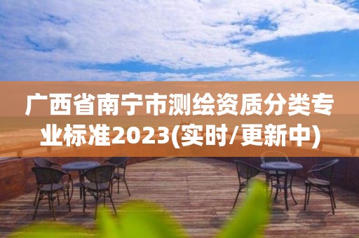 广西省南宁市测绘资质分类专业标准2023(实时/更新中)