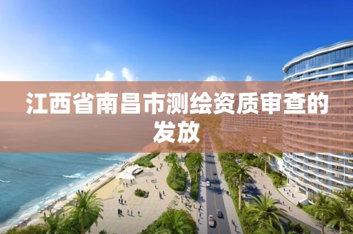 江西省南昌市测绘资质审查的发放