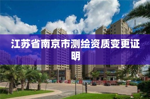 江苏省南京市测绘资质变更证明