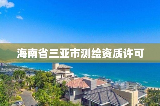 海南省三亚市测绘资质许可