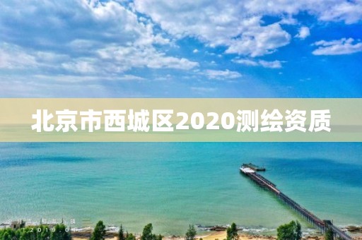 北京市西城区2020测绘资质