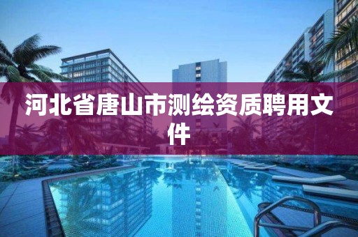 河北省唐山市测绘资质聘用文件