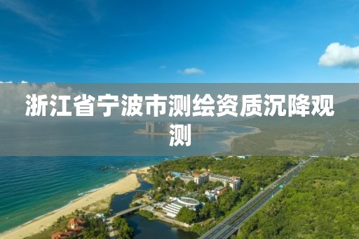 浙江省宁波市测绘资质沉降观测