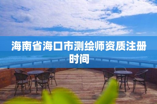 海南省海口市测绘师资质注册时间