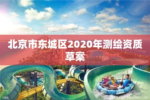 北京市东城区2020年测绘资质草案