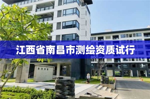 江西省南昌市测绘资质试行