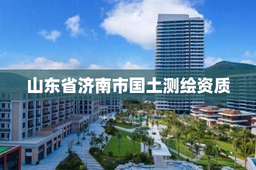 山东省济南市国土测绘资质