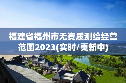 福建省福州市无资质测绘经营范围2023(实时/更新中)