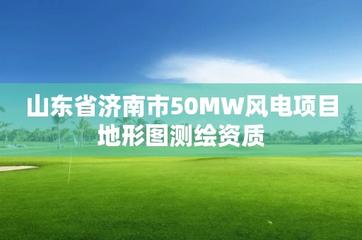 山东省济南市50MW风电项目地形图测绘资质