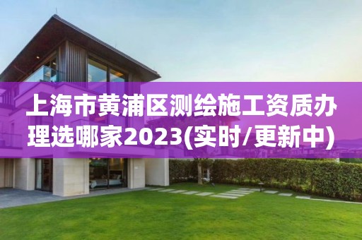 上海市黄浦区测绘施工资质办理选哪家2023(实时/更新中)