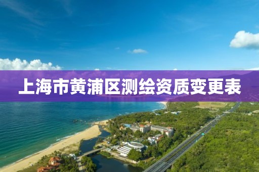 上海市黄浦区测绘资质变更表