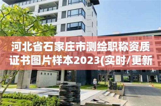 河北省石家庄市测绘职称资质证书图片样本2023(实时/更新中)